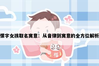 愫字女孩取名寓意：从音律到寓意的全方位解析