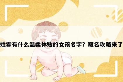 姓霍有什么温柔体贴的女孩名字？取名攻略来了