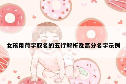 女孩用荷字取名的五行解析及高分名字示例