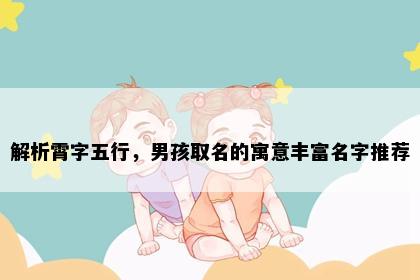 解析霄字五行，男孩取名的寓意丰富名字推荐