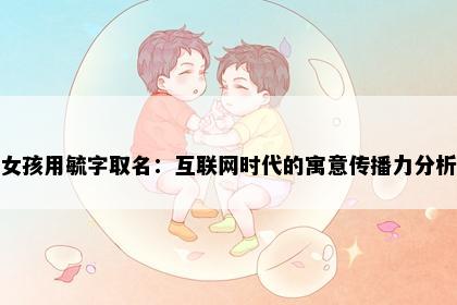 女孩用毓字取名：互联网时代的寓意传播力分析