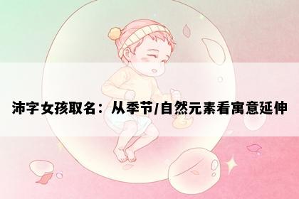 沛字女孩取名：从季节/自然元素看寓意延伸