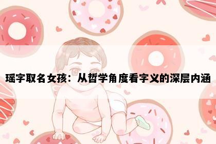 瑶字取名女孩：从哲学角度看字义的深层内涵