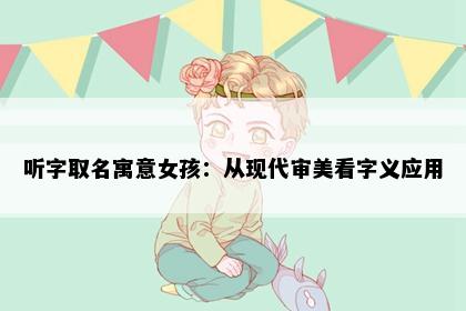 听字取名寓意女孩：从现代审美看字义应用