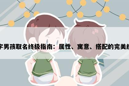 毅字男孩取名终极指南：属性、寓意、搭配的完美统一