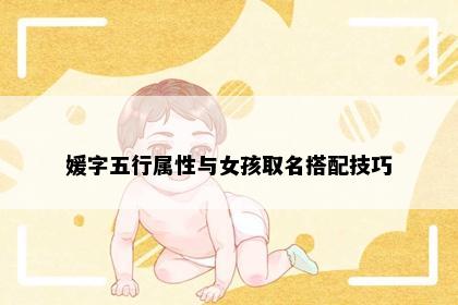 媛字五行属性与女孩取名搭配技巧