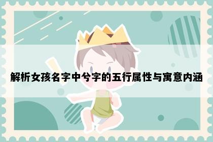 解析女孩名字中兮字的五行属性与寓意内涵