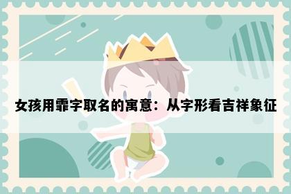 女孩用霏字取名的寓意：从字形看吉祥象征
