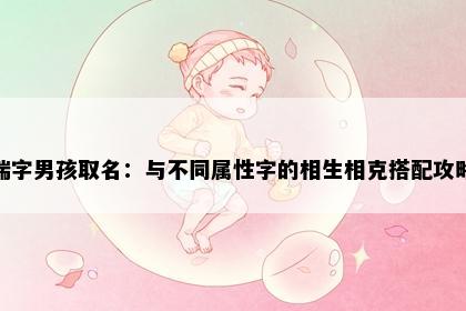 瑞字男孩取名：与不同属性字的相生相克搭配攻略
