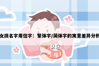 女孩名字用信字：繁体字/简体字的寓意差异分析