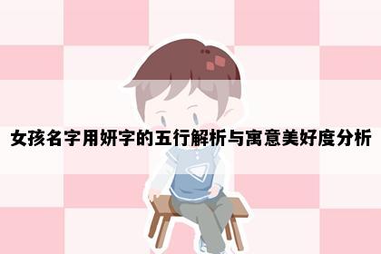 女孩名字用妍字的五行解析与寓意美好度分析