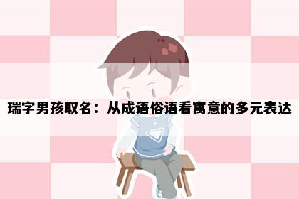 瑞字男孩取名：从成语俗语看寓意的多元表达