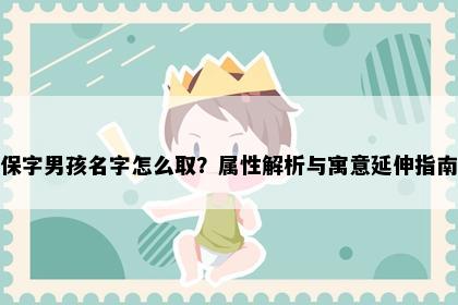 保字男孩名字怎么取？属性解析与寓意延伸指南