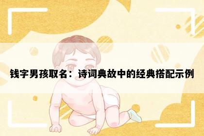 钱字男孩取名：诗词典故中的经典搭配示例