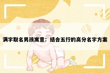 满字取名男孩寓意：结合五行的高分名字方案