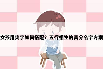 女孩用爽字如何搭配？五行相生的高分名字方案