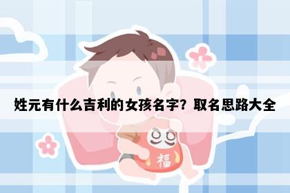 姓元有什么吉利的女孩名字？取名思路大全