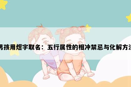 男孩用煜字取名：五行属性的相冲禁忌与化解方法