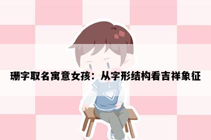珊字取名寓意女孩：从字形结构看吉祥象征