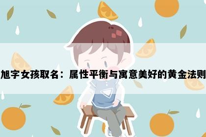 旭字女孩取名：属性平衡与寓意美好的黄金法则