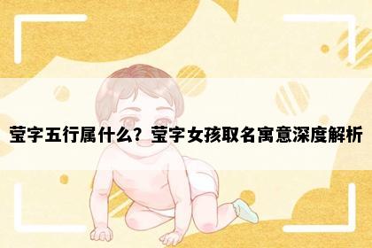 莹字五行属什么？莹字女孩取名寓意深度解析