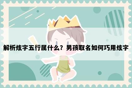 解析炫字五行属什么？男孩取名如何巧用炫字