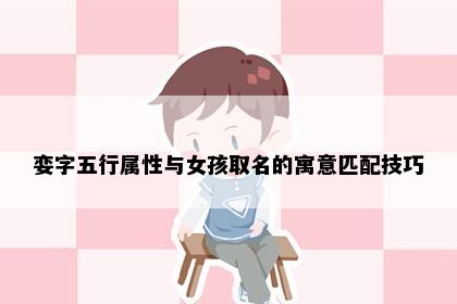 娈字五行属性与女孩取名的寓意匹配技巧
