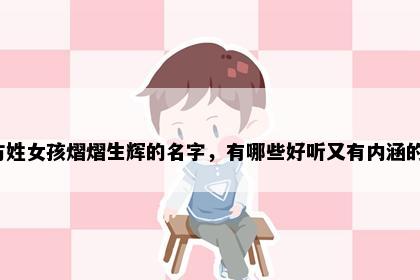 方姓女孩熠熠生辉的名字,有哪些好听又有内涵的?