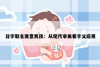 日字取名寓意男孩:从现代审美看字义应用