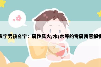 浚字男孩名字:属性属火/水/木等的专属寓意解析