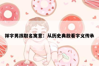 祥字男孩取名寓意:从历史典故看字义传承