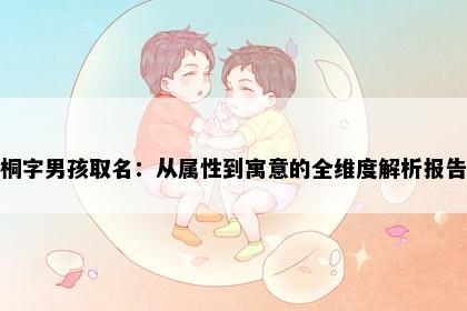 桐字男孩取名：从属性到寓意的全维度解析报告