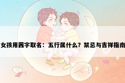女孩用茜字取名：五行属什么？禁忌与吉祥指南