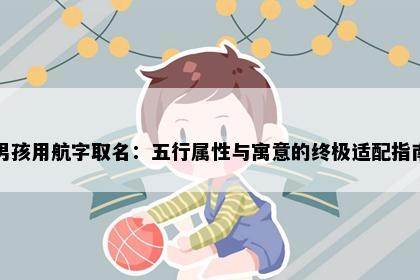 男孩用航字取名：五行属性与寓意的终极适配指南