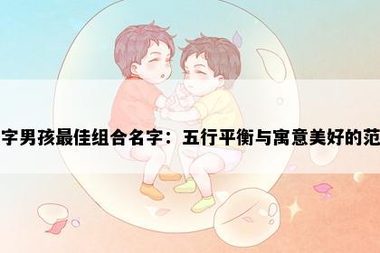 晋字男孩最佳组合名字：五行平衡与寓意美好的范例