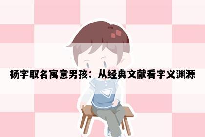 扬字取名寓意男孩：从经典文献看字义渊源
