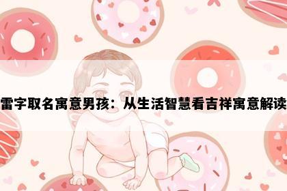 雷字取名寓意男孩：从生活智慧看吉祥寓意解读