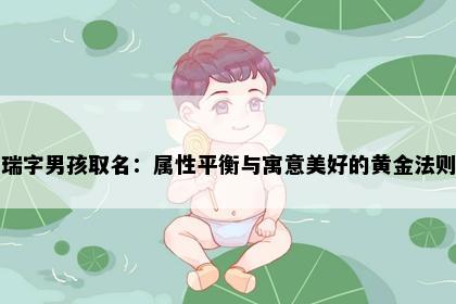瑞字男孩取名：属性平衡与寓意美好的黄金法则