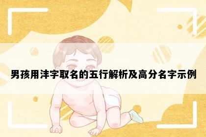 男孩用沣字取名的五行解析及高分名字示例