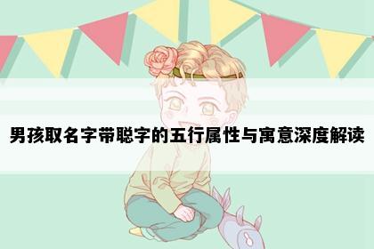 男孩取名字带聪字的五行属性与寓意深度解读