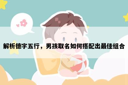 解析德字五行，男孩取名如何搭配出最佳组合