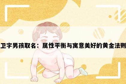 卫字男孩取名：属性平衡与寓意美好的黄金法则
