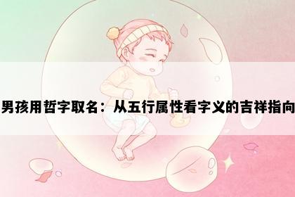 男孩用哲字取名：从五行属性看字义的吉祥指向