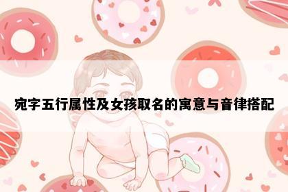 宛字五行属性及女孩取名的寓意与音律搭配