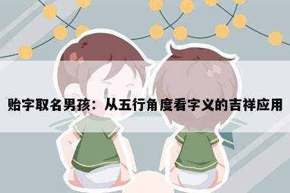 贻字取名男孩：从五行角度看字义的吉祥应用