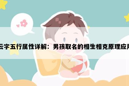 云字五行属性详解：男孩取名的相生相克原理应用