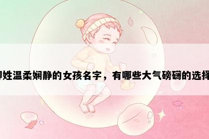 柳姓温柔娴静的女孩名字，有哪些大气磅礴的选择？