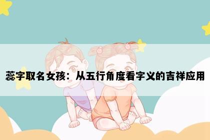 蕊字取名女孩:从五行角度看字义的吉祥应用