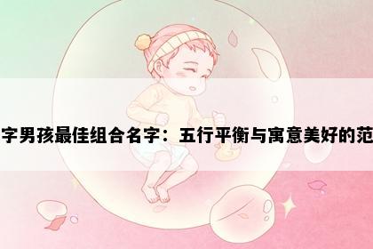 瞳字男孩最佳组合名字:五行平衡与寓意美好的范例