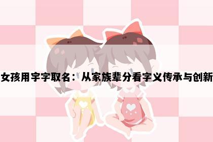女孩用宇字取名:从家族辈分看字义传承与创新